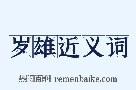 岁雄近义词是什么意思的图片